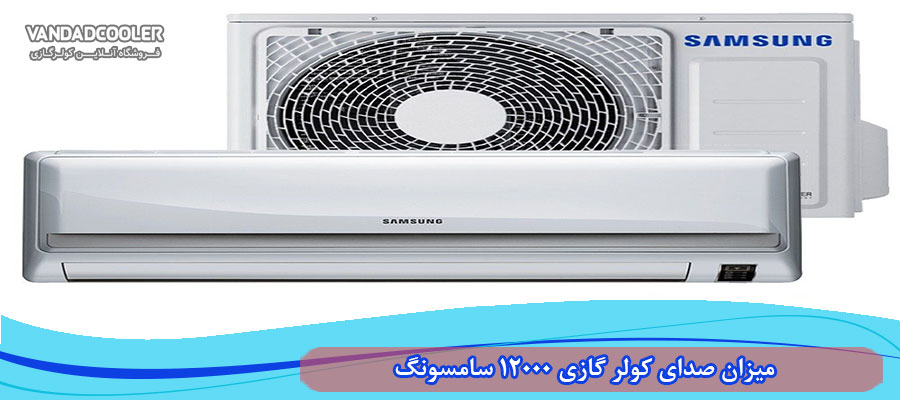 میزان صدای کولر گازی 12000 سامسونگ